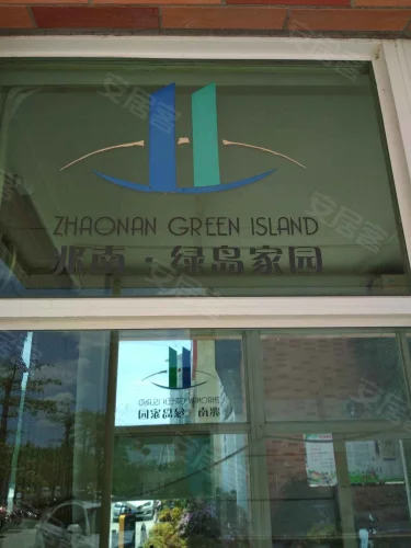 兆南绿岛家园