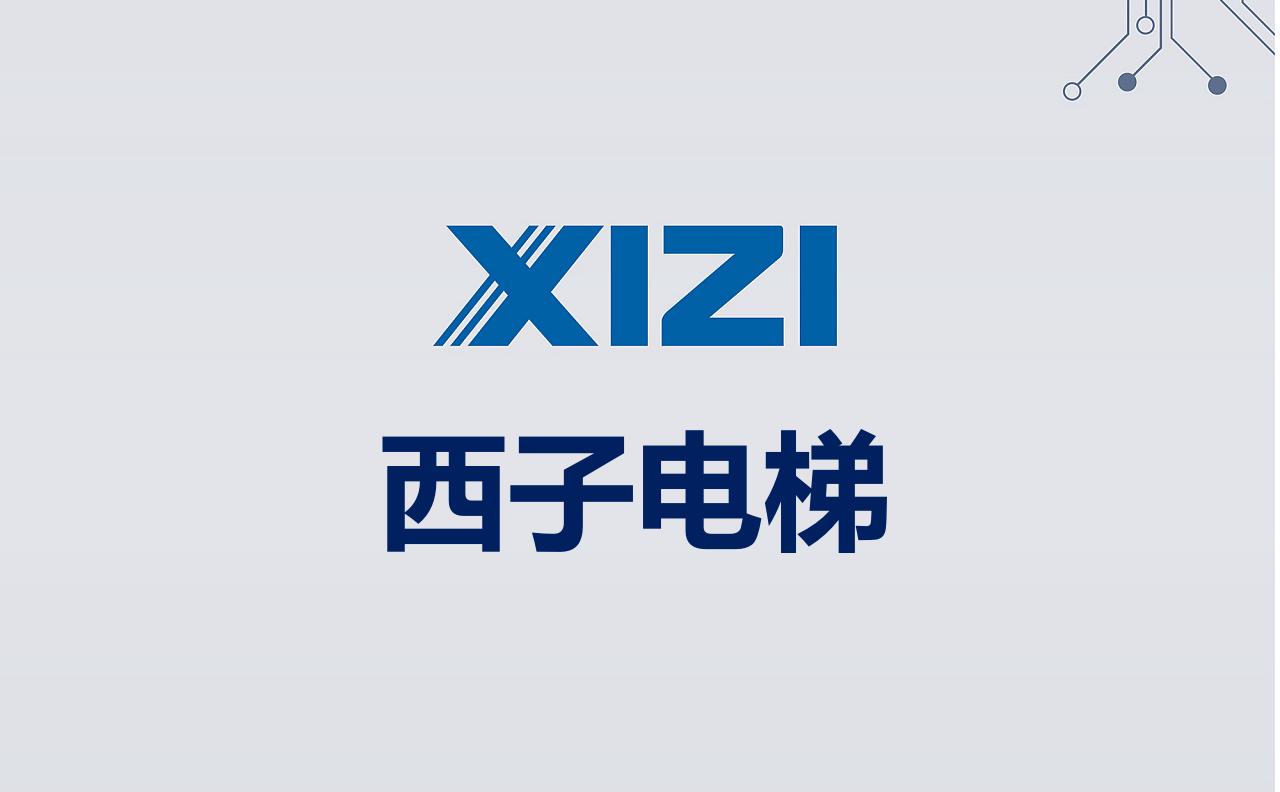 西子电梯
