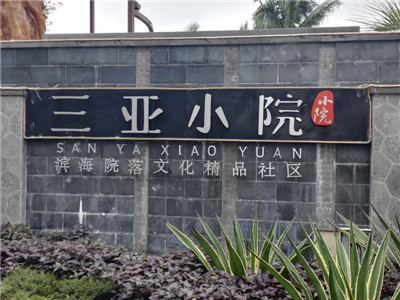 三亚小院28台
